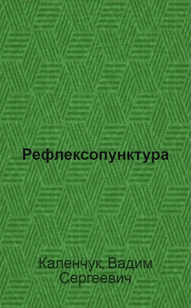 Рефлексопунктура : Соврем. состояние, перспективы развития и автоматизация обраб. информ