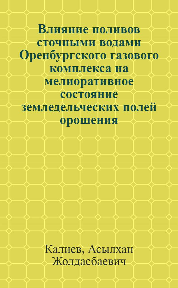 Влияние поливов сточными водами Оренбургского газового комплекса на мелиоративное состояние земледельческих полей орошения : Автореф. дис. на соиск. учен. степ. канд. с.-х. наук : (06.01.02)