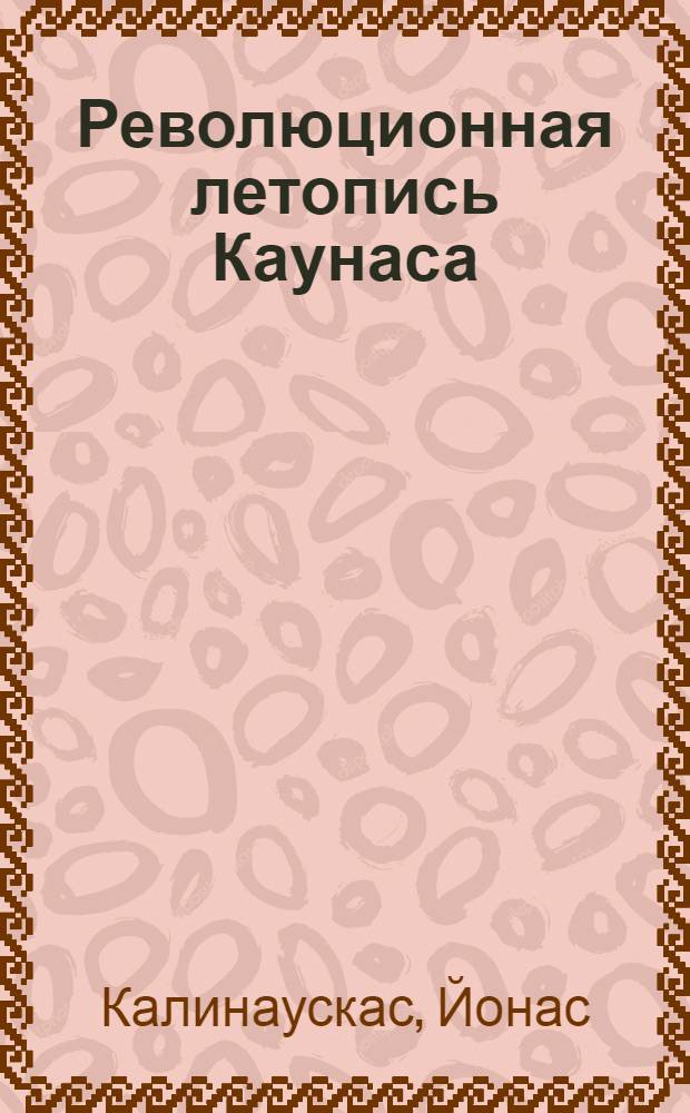 Революционная летопись Каунаса