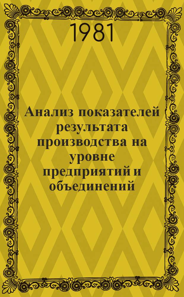 Анализ показателей результата производства на уровне предприятий и объединений : Учеб. пособие