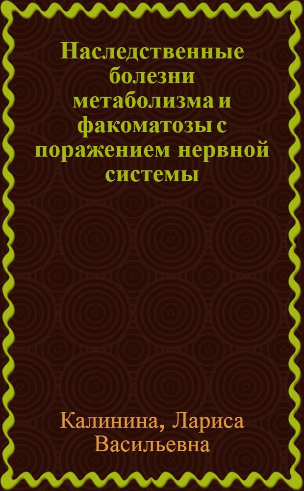 Наследственные болезни метаболизма и факоматозы с поражением нервной системы