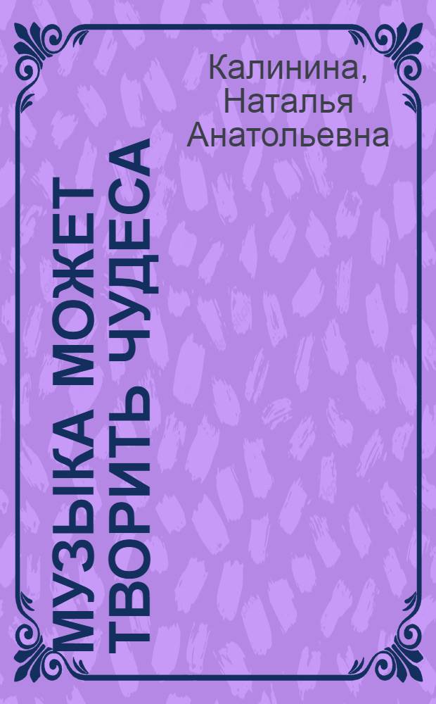 Музыка может творить чудеса : Из блокнота журналиста, аккредитов. на Междунар. конкурсе им. П.И. Чайковского