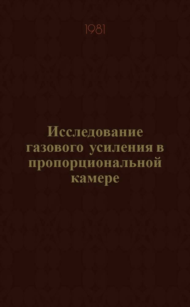 Исследование газового усиления в пропорциональной камере