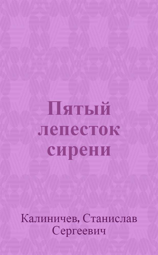 Пятый лепесток сирени : Повесть и рассказы