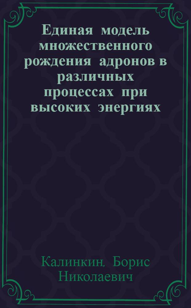 Единая модель множественного рождения адронов в различных процессах при высоких энергиях