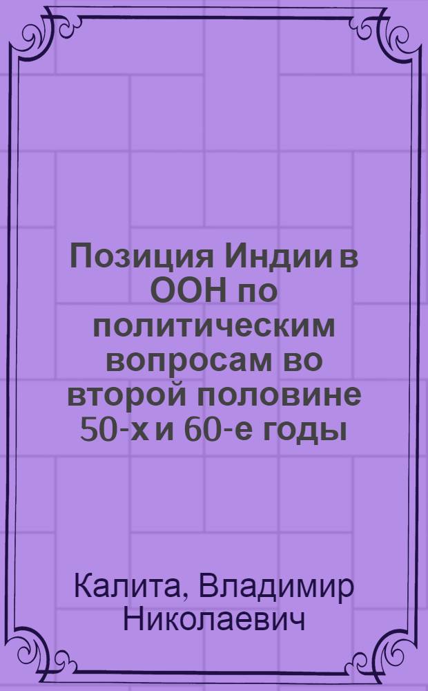 Позиция Индии в ООН по политическим вопросам во второй половине 50-х и 60-е годы : Автореф. дис. на соиск. учен. степ. канд. ист. наук : (07.00.05)
