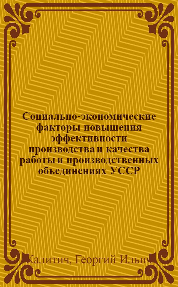 Социально-экономические факторы повышения эффективности производства и качества работы и производственных объединениях УССР : Обзор