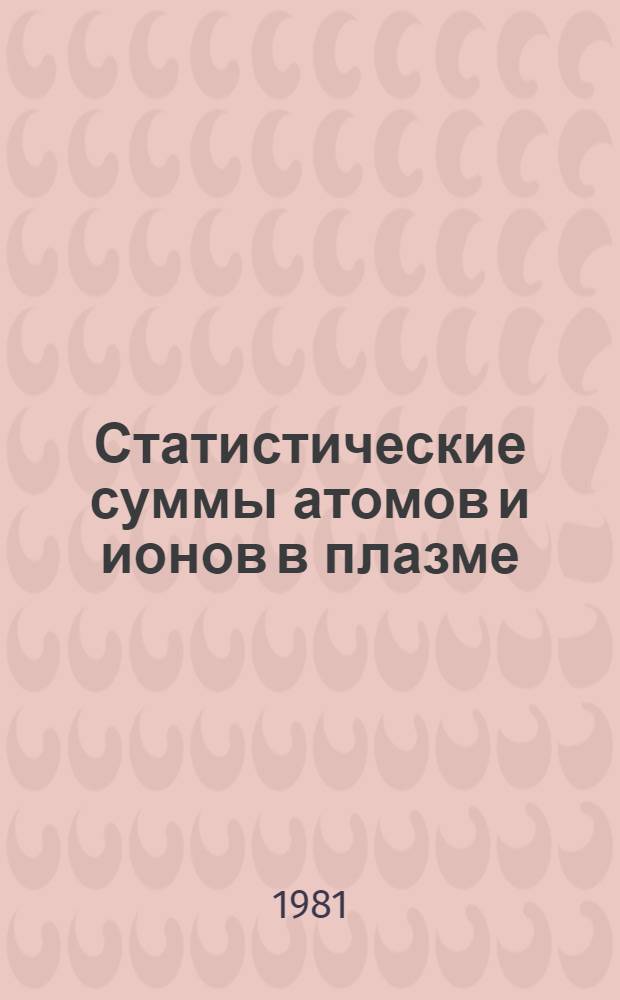 Статистические суммы атомов и ионов в плазме