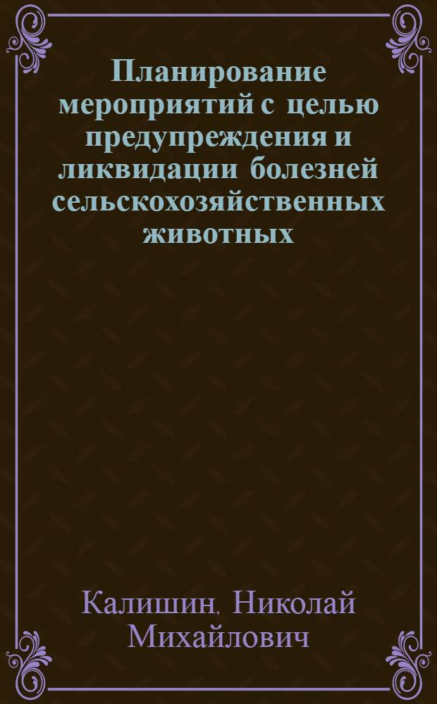 Планирование мероприятий с целью предупреждения и ликвидации болезней сельскохозяйственных животных : (Учеб. пособие)