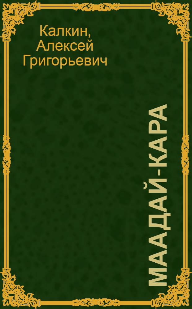 Маадай-Кара : Алт. героич. эпос