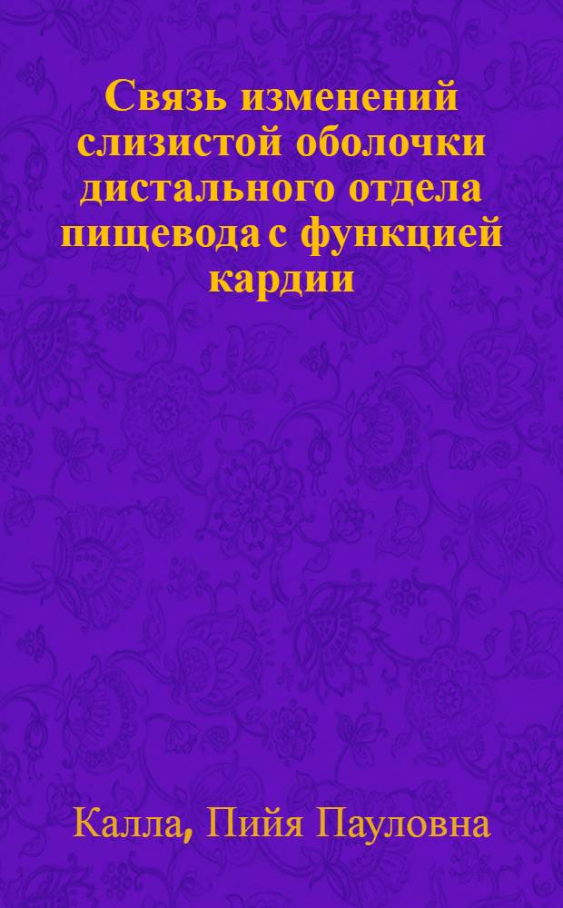 Связь изменений слизистой оболочки дистального отдела пищевода с функцией кардии, кислотностью желудочного сока и основными болезнями желудка : Автореф. дис. на соиск. учен. степ. к. м. н