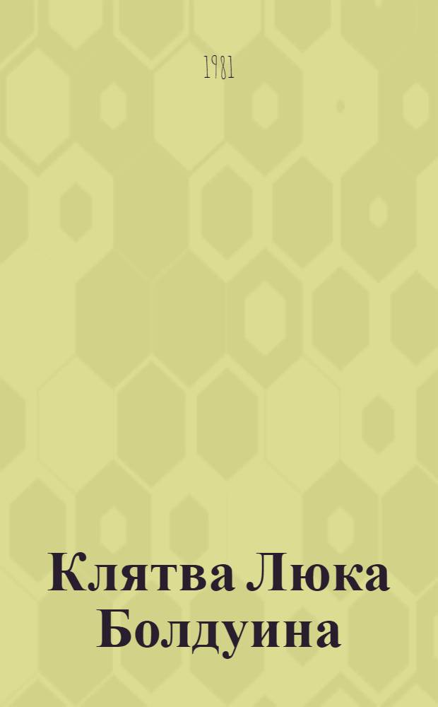 Клятва Люка Болдуина : Повесть : Для сред. и ст. возраста