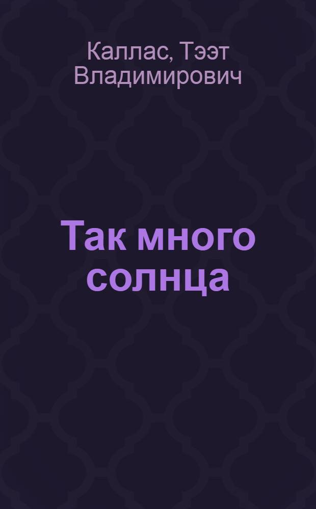 Так много солнца : Повесть : Для детей