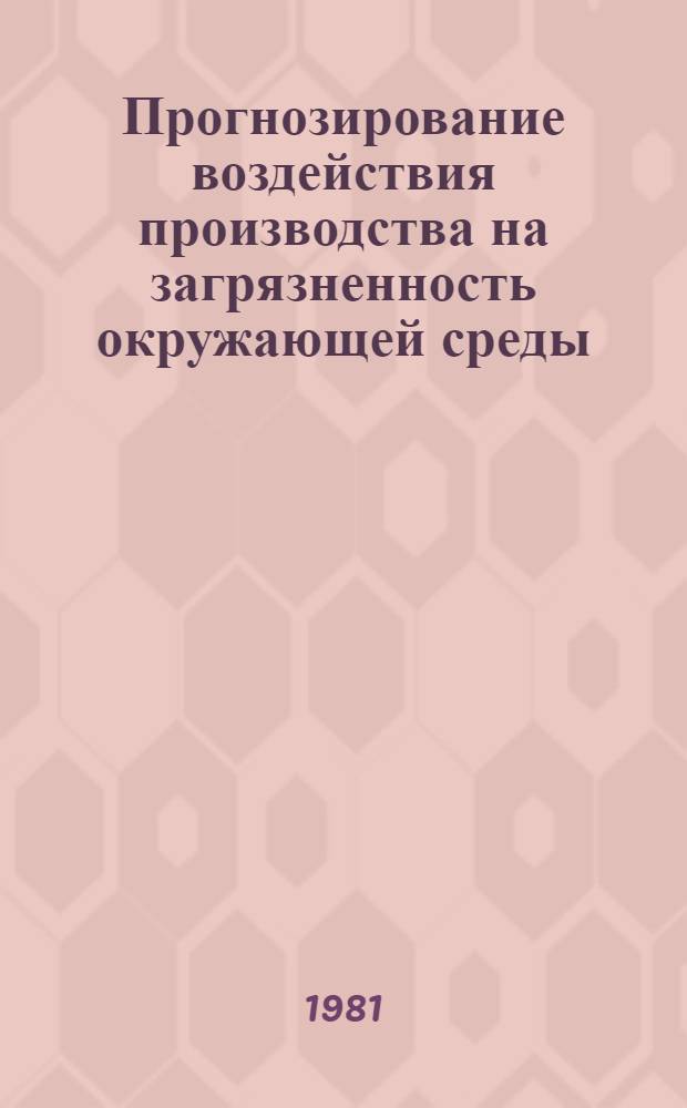 Прогнозирование воздействия производства на загрязненность окружающей среды : (На примере пром-сти ЭССР) : Автореф. дис. на соиск. учен. степ. к. э. н