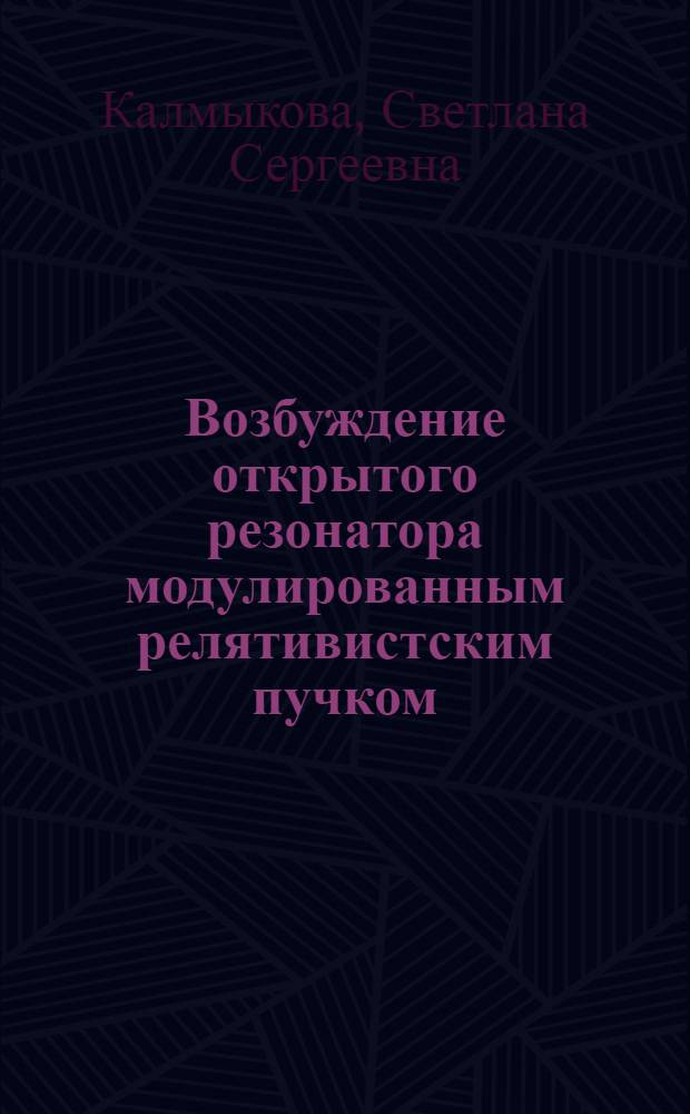 Возбуждение открытого резонатора модулированным релятивистским пучком