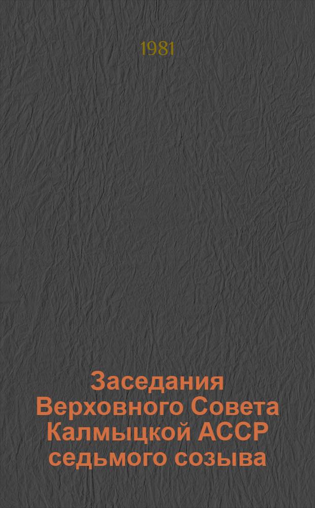 Заседания Верховного Совета Калмыцкой АССР седьмого созыва (третья сессия) 4 июня 1981 г. : Стеногр. отчет
