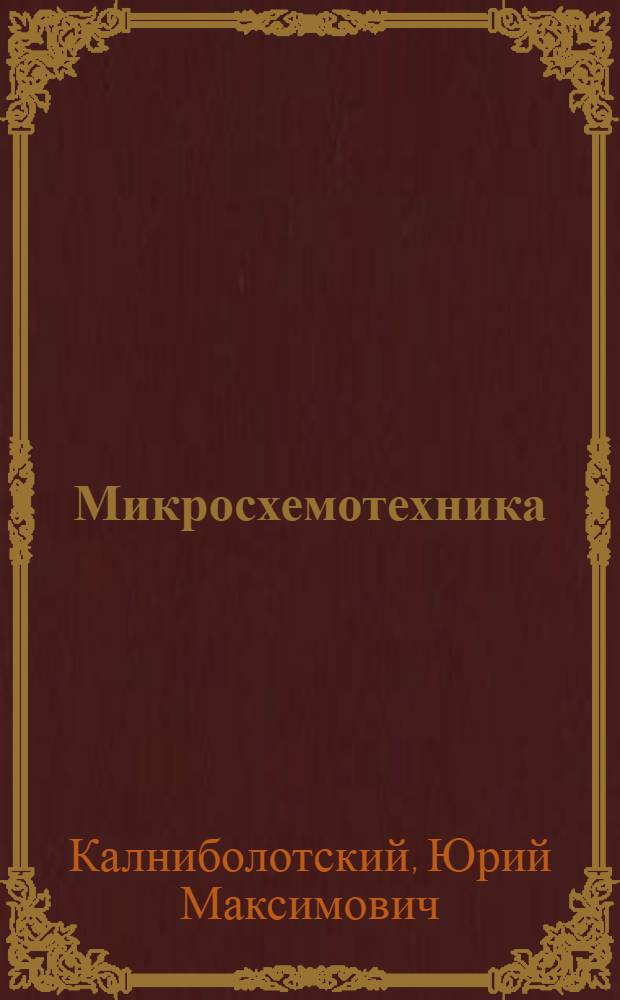 Микросхемотехника : Тексты лекций