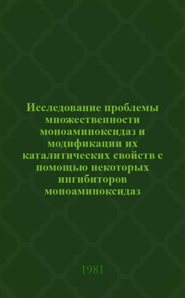 Исследование проблемы множественности моноаминоксидаз и модификации их каталитических свойств с помощью некоторых ингибиторов моноаминоксидаз : Автореф. дис. на соиск. учен. степ. канд. биол. наук : (03.00.04)