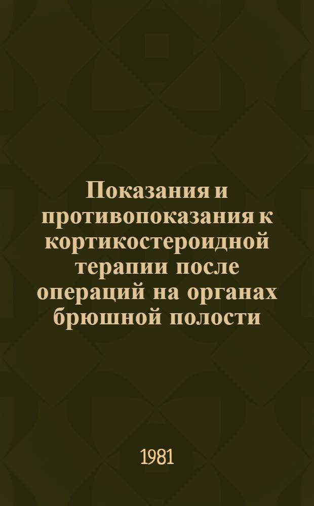 Показания и противопоказания к кортикостероидной терапии после операций на органах брюшной полости : Автореф. дис. на соиск. учен. степ. канд. мед. наук : (14.00.27; 14.00.37)