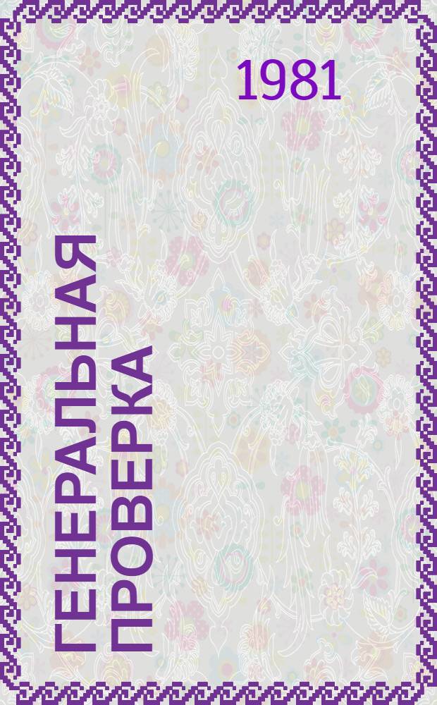 Генеральная проверка : Романы