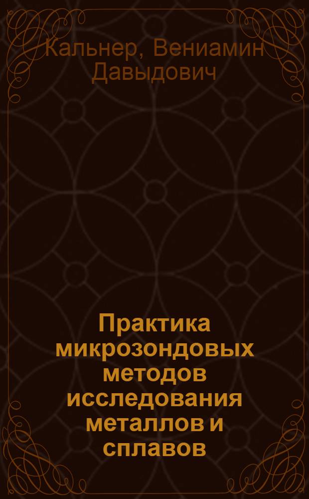 Практика микрозондовых методов исследования металлов и сплавов