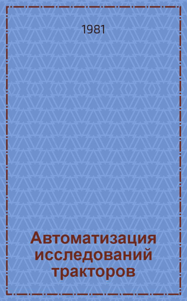 Автоматизация исследований тракторов : Обзор