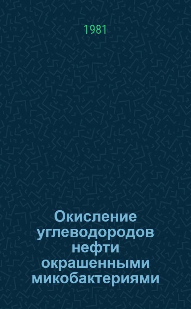 Окисление углеводородов нефти окрашенными микобактериями : Автореф. дис. на соиск. учен. степ. канд. биол. наук : (03.00.07)