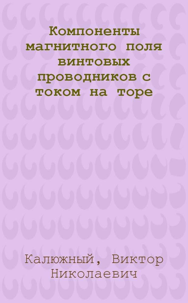 Компоненты магнитного поля винтовых проводников с током на торе