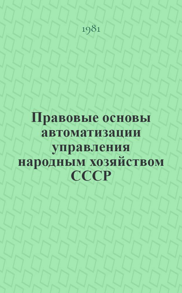 Правовые основы автоматизации управления народным хозяйством СССР