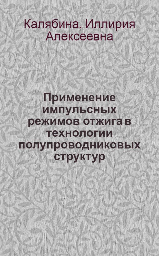 Применение импульсных режимов отжига в технологии полупроводниковых структур : (По данным отеч. и зарубеж. печати за 1977-1980 гг.)