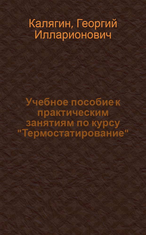 Учебное пособие к практическим занятиям по курсу "Термостатирование"