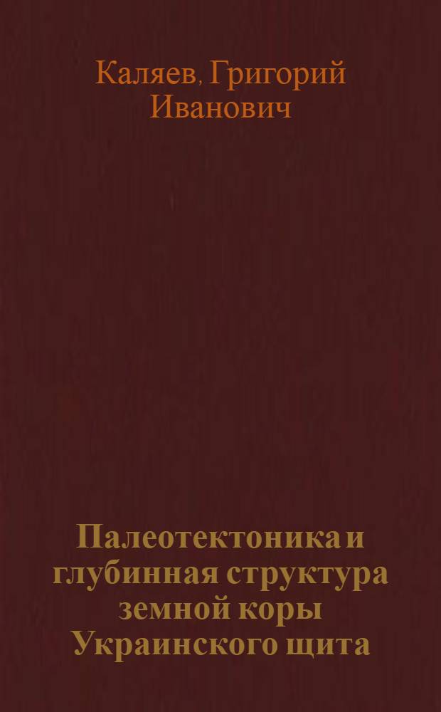 Палеотектоника и глубинная структура земной коры Украинского щита : Препринт