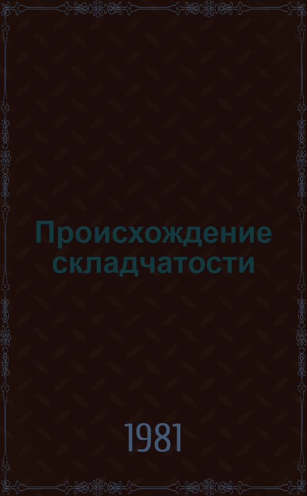 Происхождение складчатости