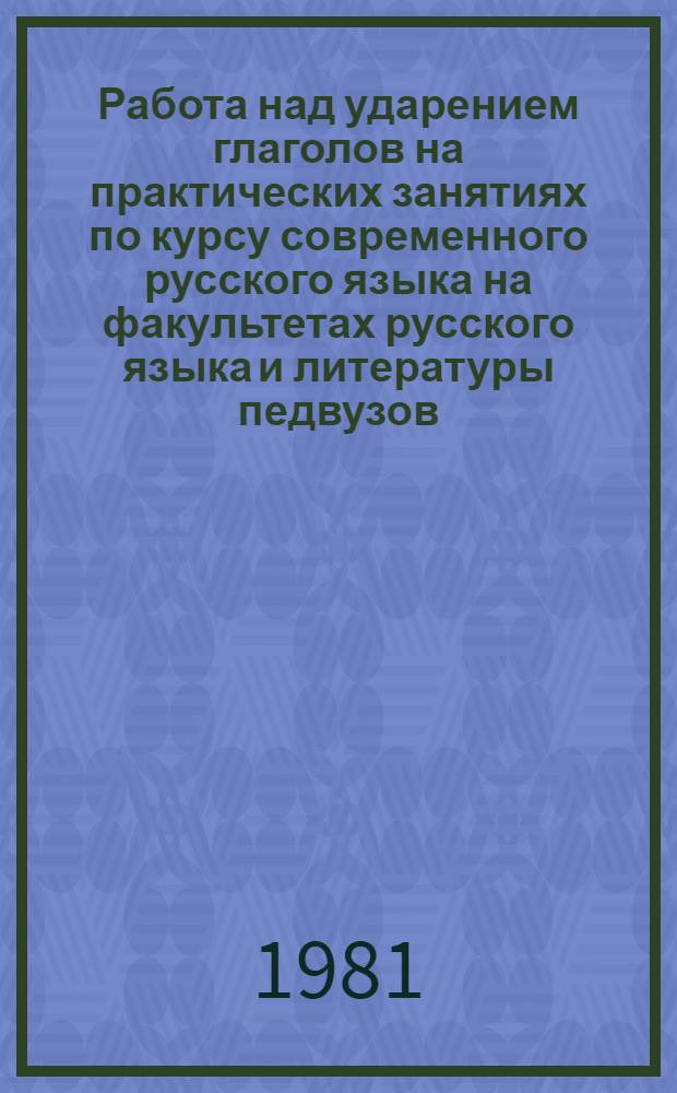 Работа над ударением глаголов на практических занятиях по курсу современного русского языка на факультетах русского языка и литературы педвузов : Автореф. дис. на соиск. учен. степ. канд. пед. наук : (13.00.02)