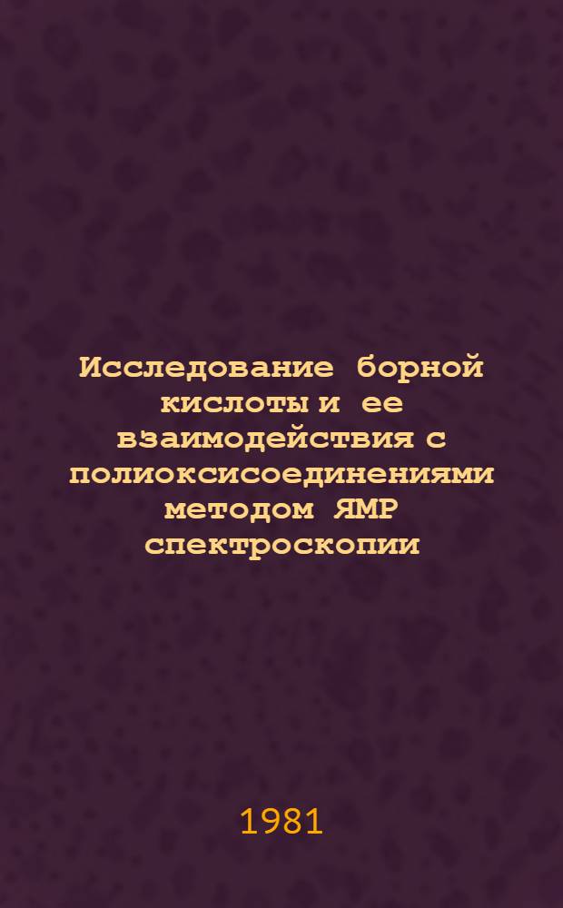 Исследование борной кислоты и ее взаимодействия с полиоксисоединениями методом ЯМР спектроскопии : Автореф. дис. на соиск. учен. степ. канд. хим. наук : (02.00.04)