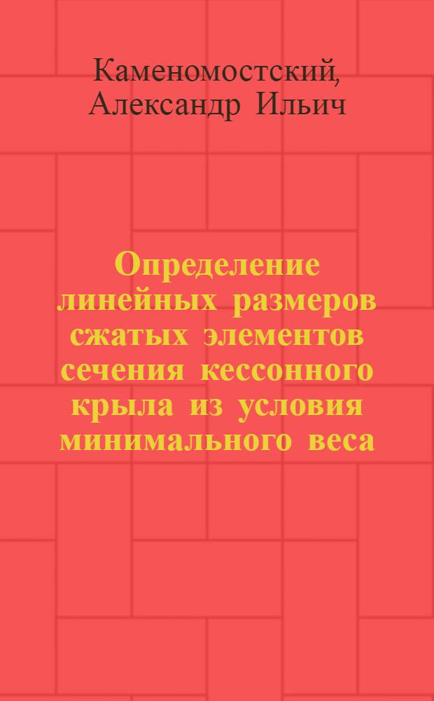 Определение линейных размеров сжатых элементов сечения кессонного крыла из условия минимального веса : Автореф. дис. на соиск. учен. степ. канд. техн. наук : (05.07.02)