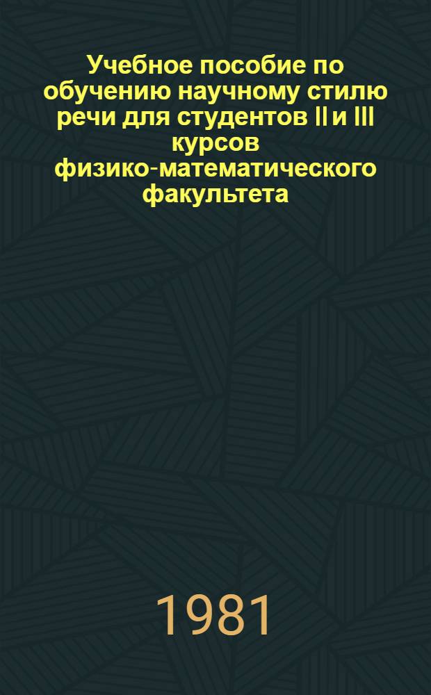Учебное пособие по обучению научному стилю речи для студентов II и III курсов физико-математического факультета, изучающих английский язык : (Спец. "Теорет. механика")