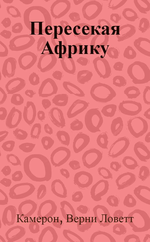 Пересекая Африку