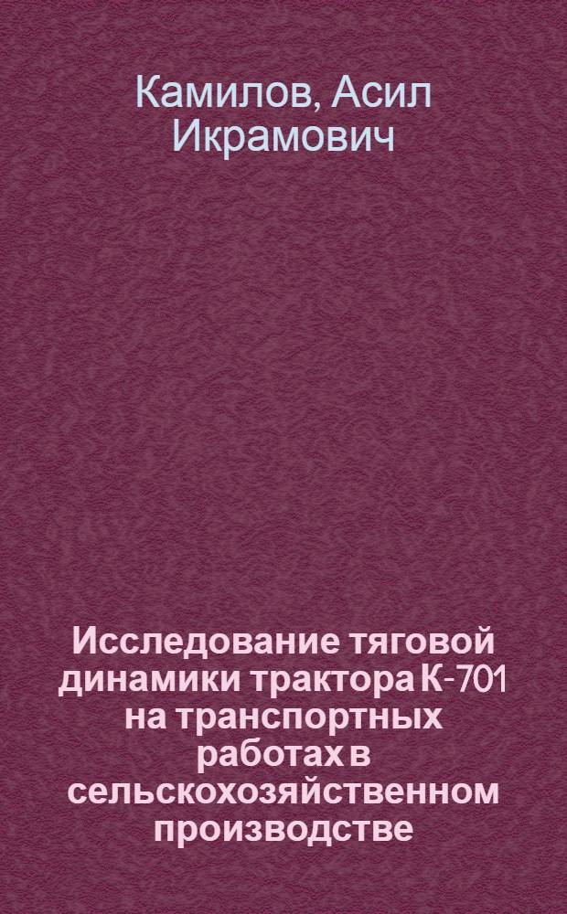 Исследование тяговой динамики трактора К-701 на транспортных работах в сельскохозяйственном производстве : Автореф. дис. на соиск. учен. степ. канд. техн. наук : (05.20.03)