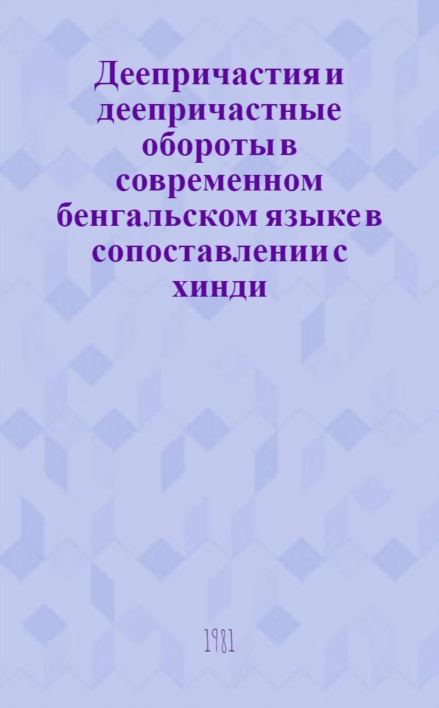 Деепричастия и деепричастные обороты в современном бенгальском языке в сопоставлении с хинди : Автореф. дис. на соиск. учен. степ. канд. филол. наук : (10.02.22)