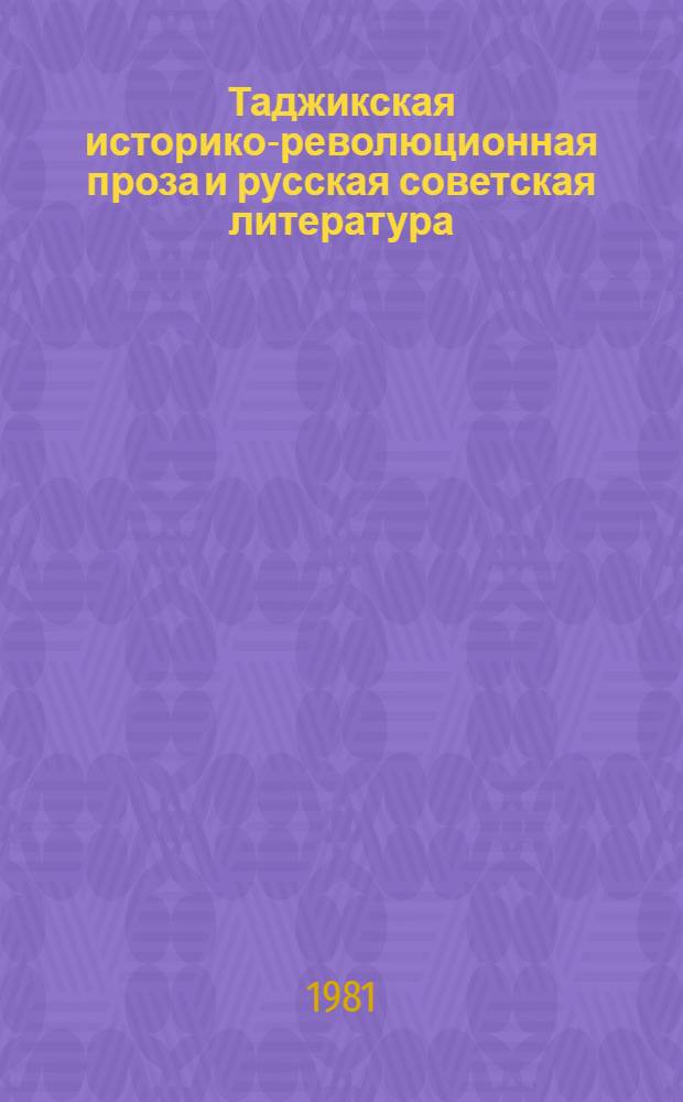 Таджикская историко-революционная проза и русская советская литература : Автореф. дис. на соиск. учен. степ. к. филол. н