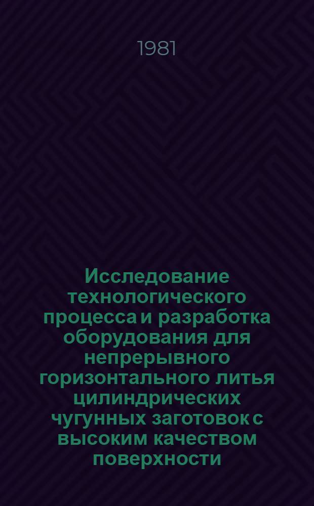 Исследование технологического процесса и разработка оборудования для непрерывного горизонтального литья цилиндрических чугунных заготовок с высоким качеством поверхности : Автореф. дис. на соиск. учен. степ. к. т. н