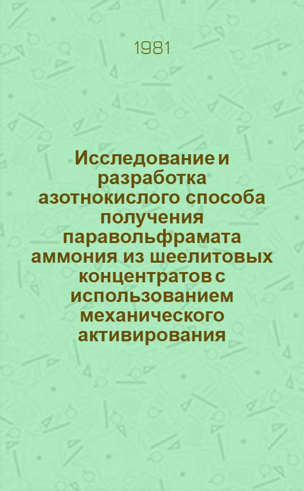 Исследование и разработка азотнокислого способа получения паравольфрамата аммония из шеелитовых концентратов с использованием механического активирования : Автореф. дис. на соиск. учен. степ. канд. техн. наук : (05.16.03)