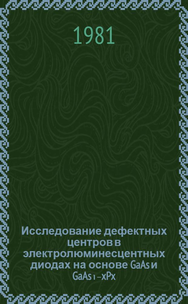 Исследование дефектных центров в электролюминесцентных диодах на основе GaAs и GaAs₁₋xPx : Автореф. дис. на соиск. учен. степ. канд. физ.-мат. наук : (01.04.10)
