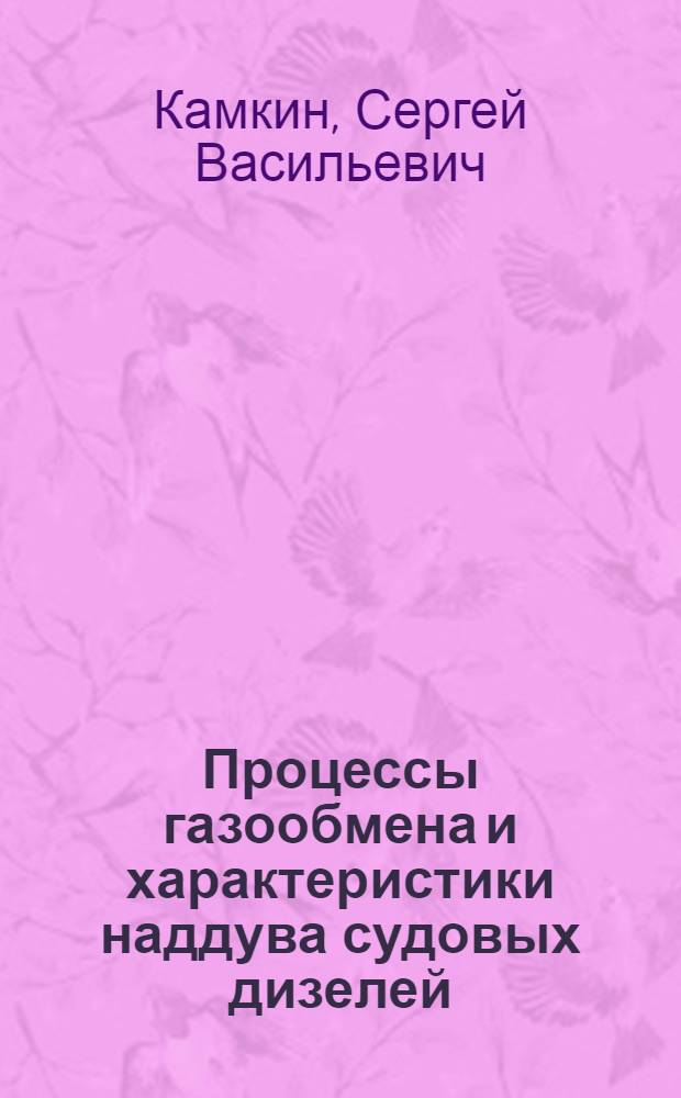 Процессы газообмена и характеристики наддува судовых дизелей : Автореф. дис. на соиск. учен. степ. д-ра техн. наук : (05.08.05)