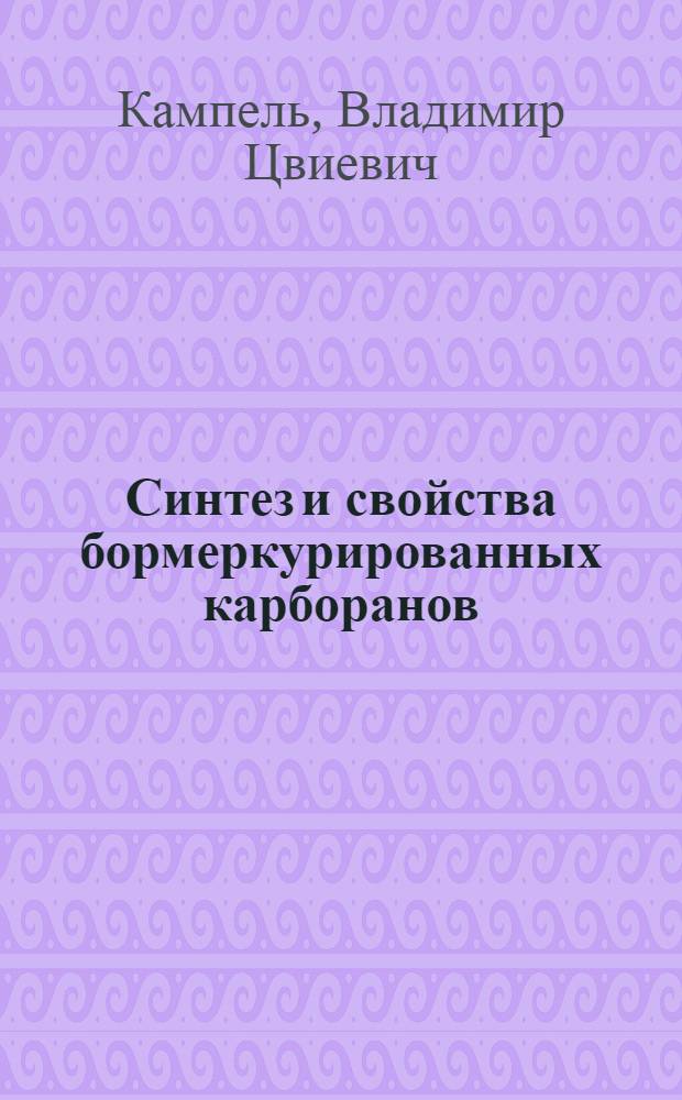 Синтез и свойства бормеркурированных карборанов : Автореф. дис. на соиск. учен. степ. канд. хим. наук : (02.00.08)