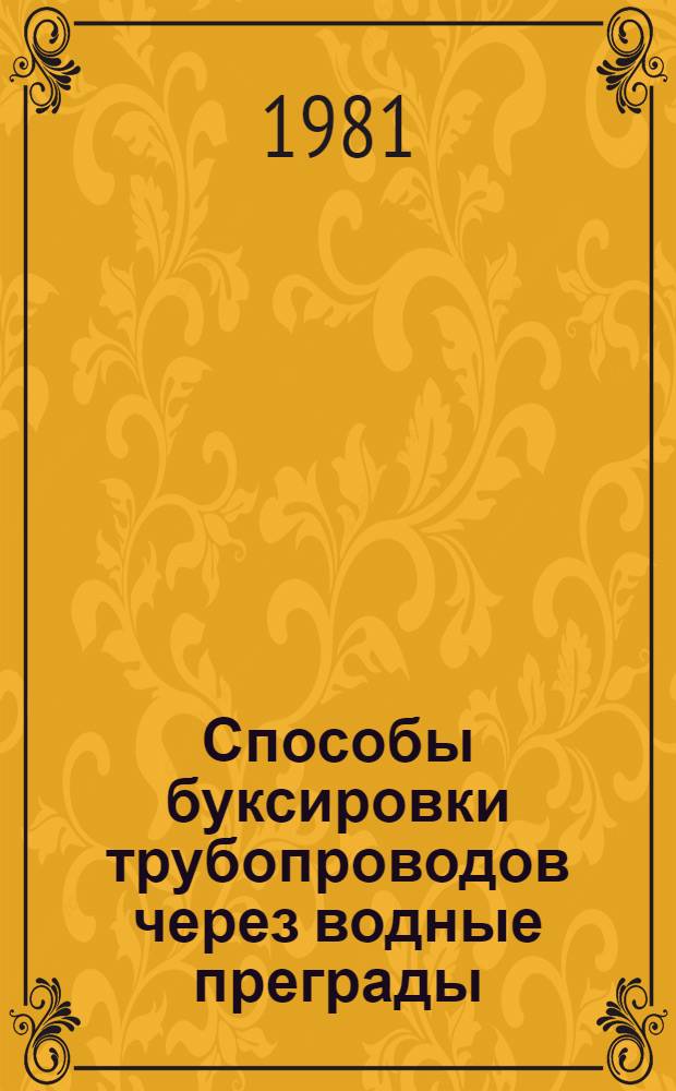 Способы буксировки трубопроводов через водные преграды