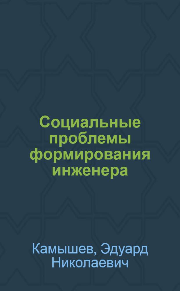 Социальные проблемы формирования инженера : (Анализ материалов конкрет.-социол. исслед.)