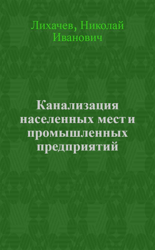 Канализация населенных мест и промышленных предприятий