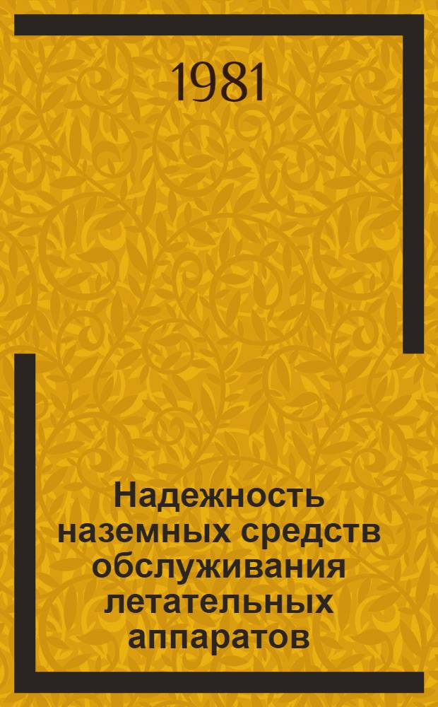 Надежность наземных средств обслуживания летательных аппаратов : Учеб. пособие для вузов гражд. авиации